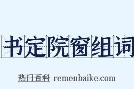 书定院窗组词是什么意思的图片